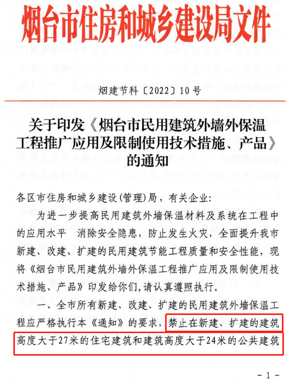 8月1日起，煙臺市所有民用建筑外墻保溫工程禁止使用薄抹灰作為主體保溫系統(tǒng)