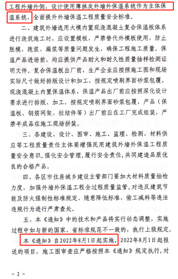 8月1日起，煙臺市所有民用建筑外墻保溫工程禁止使用薄抹灰作為主體保溫系統(tǒng)